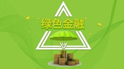 服务实体 点绿成金 中国银行绿色金融业务快速发展
